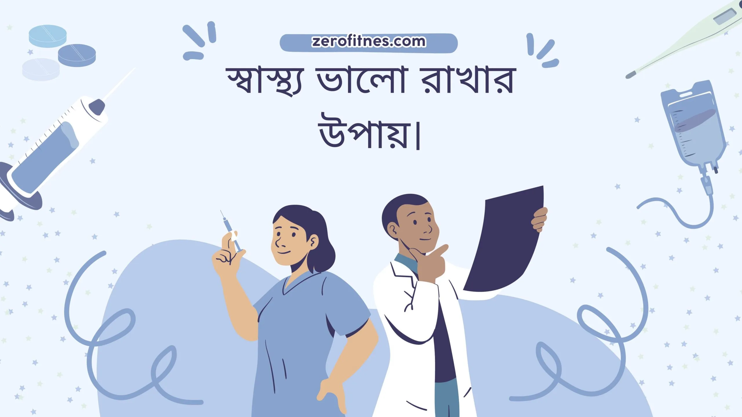স্বাস্থ্য ভালো রাখার উপায়